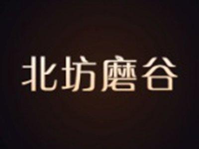 北坊磨谷