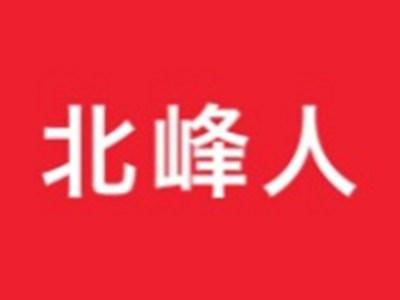 北峰人