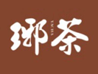 琊茶