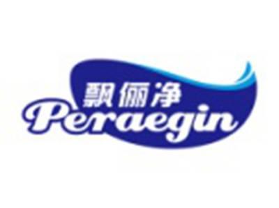 飘俪净PERAEGIN