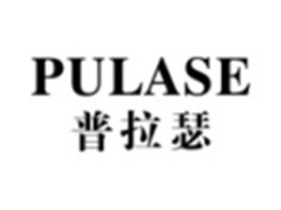 普拉瑟PULASE