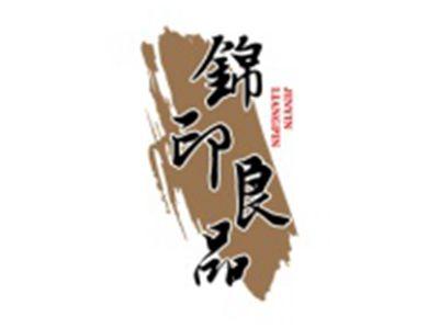 锦印良品