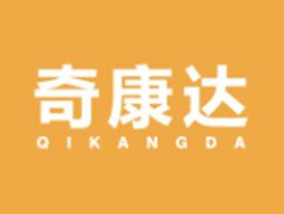 奇康达QIKANGDA