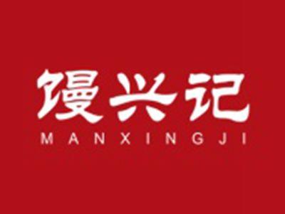 馒兴记