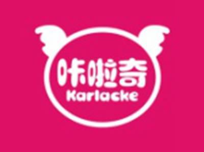 咔啦奇KARLACKE