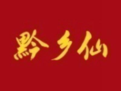 黔乡仙