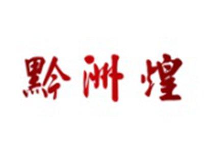 黔洲煌