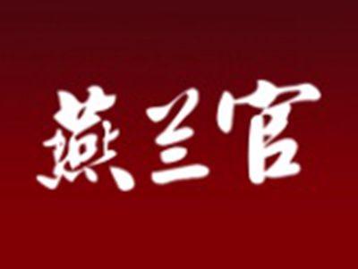 燕兰官
