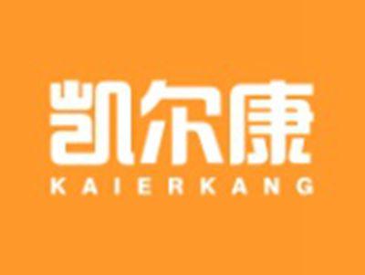 凯尔康KAIERKANG
