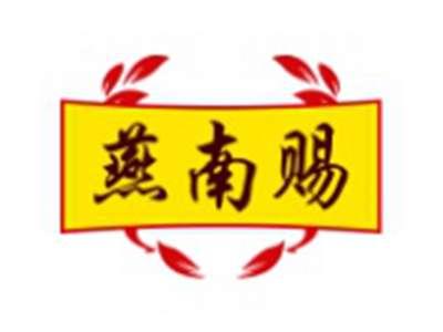 燕南赐