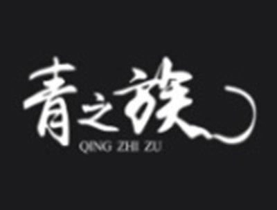 青之族