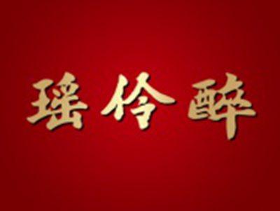 瑶伶醉