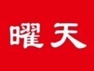 曜天