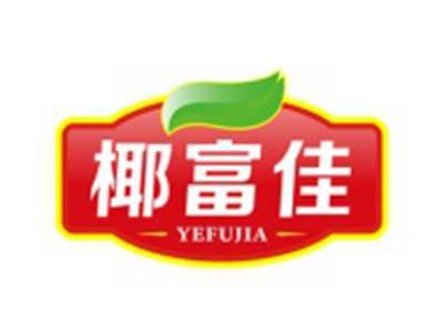 椰富佳