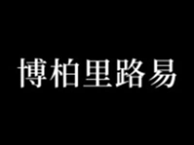 博柏里路易