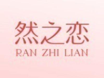 然之恋RANZHILIAN