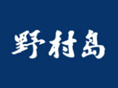 野村岛