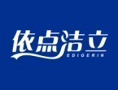 依点洁立EDIGERIN