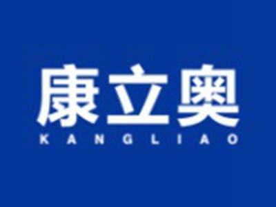 康立奥