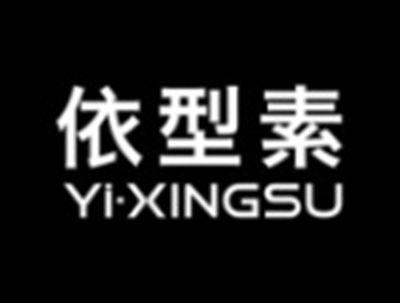 依型素