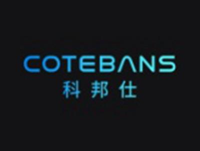 科邦仕COTEBANS