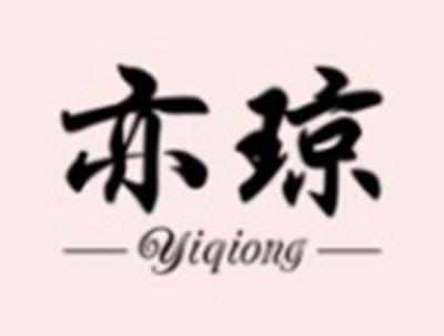 亦琼