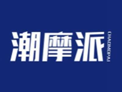 潮摩派