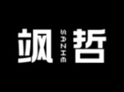 飒哲