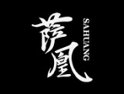 萨凰