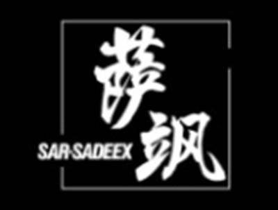萨飒