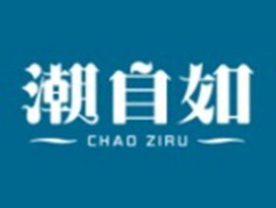 潮自如