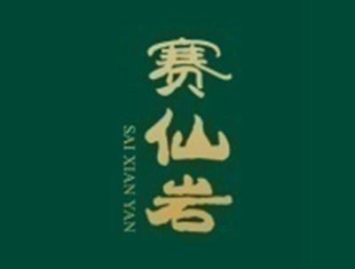 赛仙岩