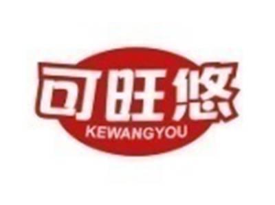 可旺悠
