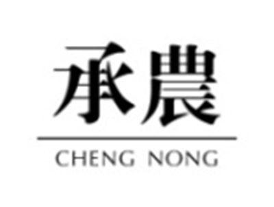 承农