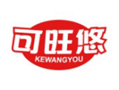 可旺悠