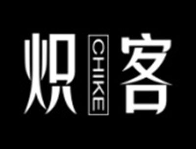 炽客