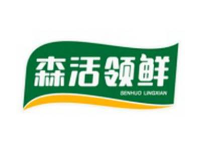 森活领鲜