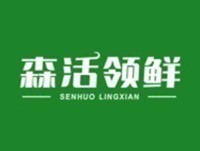 森活领鲜