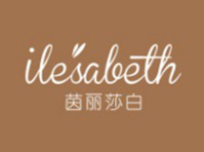 茵丽莎白ILESABETH