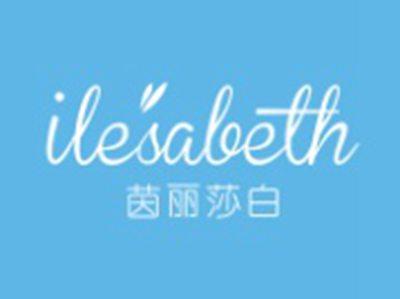 茵丽莎白ILESABETH