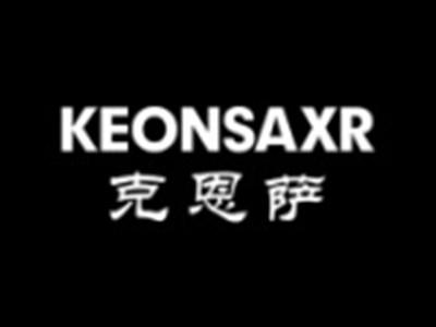 克恩萨KEONSAXR