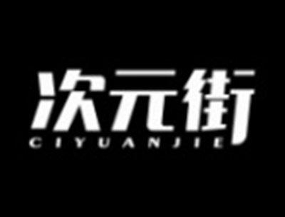 次元街