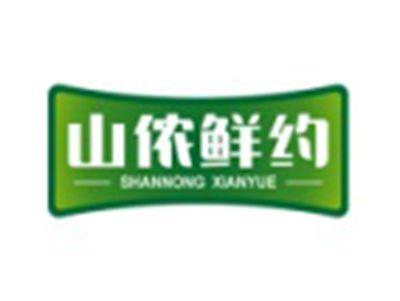 山侬鲜约