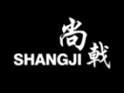 尚戟SHANGJI