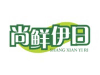 尚鲜伊日