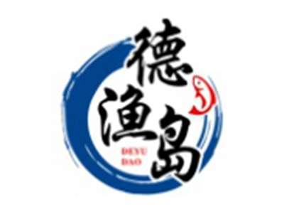 德渔岛