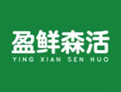 盈鲜森活