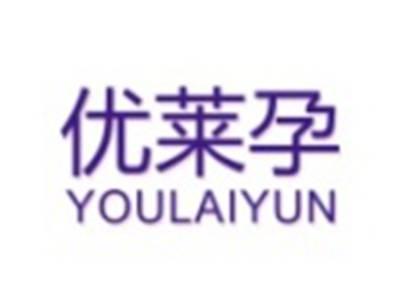 优莱孕YOULAIYUN