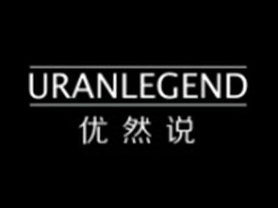 优然说URANLEGEND