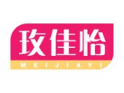 玫佳怡MEIJIAYI